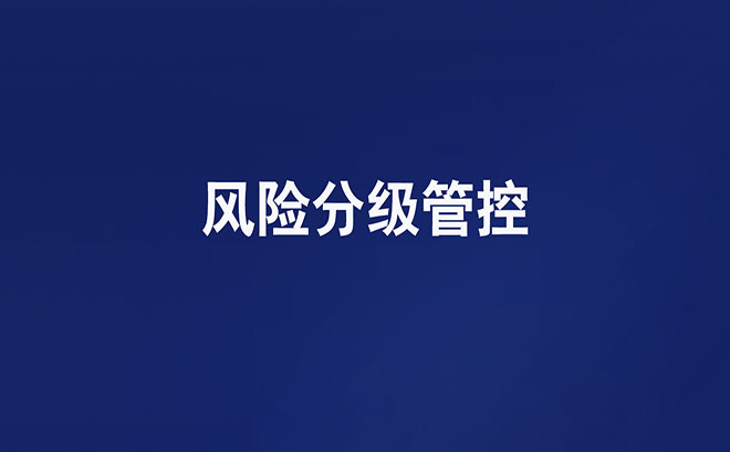 你們知道企業(yè)風險分級管控清單有哪些嗎？