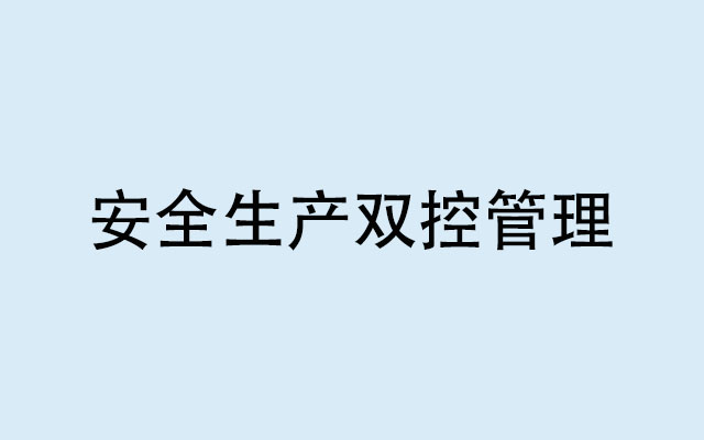 雙控管理是指什么？為什么要實(shí)行安全生產(chǎn)雙控管理機(jī)制？