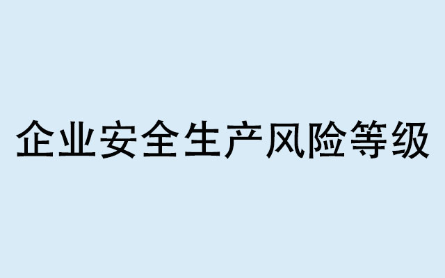 企業(yè)安全生產(chǎn)風險等級通常分為什么？