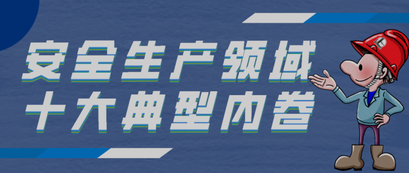 安全生產(chǎn).png