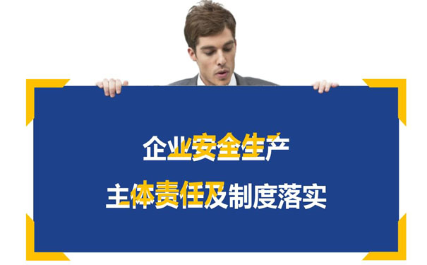 落實安全生產(chǎn)主體責任包括哪些？企業(yè)安全生產(chǎn)主體責任主要內(nèi)容