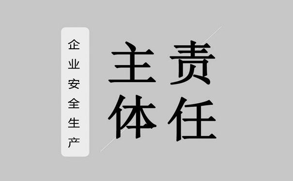 企業(yè)安全生產(chǎn)主體責(zé)任落實(shí)不到位？關(guān)鍵在于四步執(zhí)行！