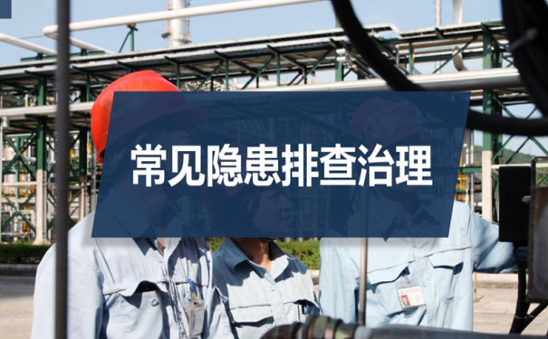 生產制造企業(yè)常見的安全生產風險隱患及解決策略