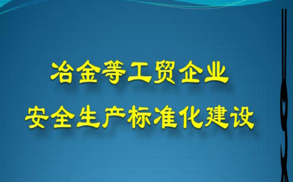 工業(yè)互聯(lián)網+安全生產，促冶金行業(yè)應急管理數(shù)字化轉型