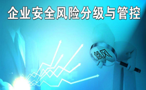 企業(yè)如何建立安全風險分級管控體系？淺析如何建立安全風險分級管控制度