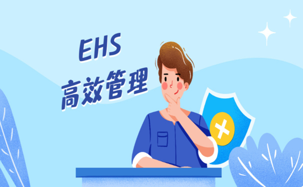 EHS安全管理如何通過(guò)信息化手段實(shí)現(xiàn)高效管理