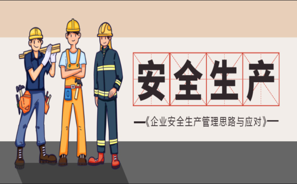 安全生產(chǎn)事故頻發(fā)，企業(yè)如何加強(qiáng)安全生產(chǎn)信息化建設(shè)？