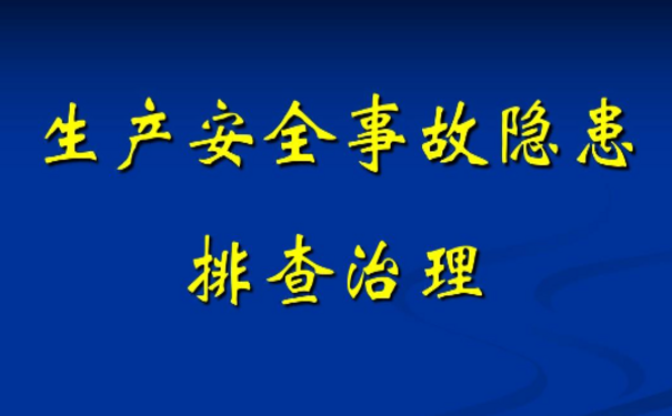 企業(yè)安全生產如何進行事故隱患排查與治理