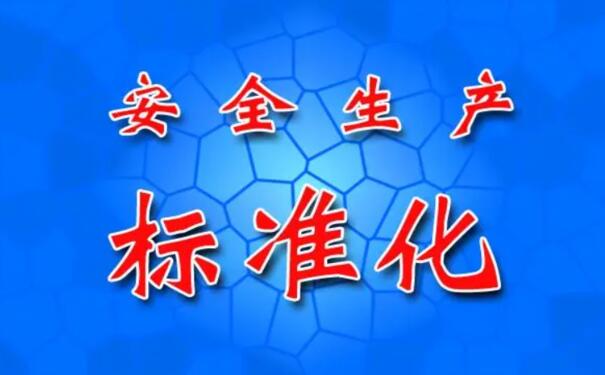 安全生產標準化建設需重點關注的四個方面