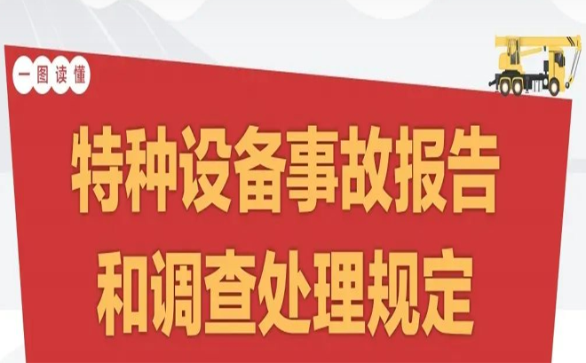 特種設(shè)備事故如何調(diào)查處理？新規(guī)定3月1日起施行！