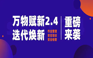 重磅！2.4版迭代煥新，啟安智慧 用智慧護航企業(yè)安全！