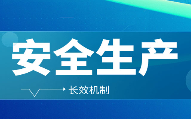 企業(yè)如何做好安全生產(chǎn)分級管控？