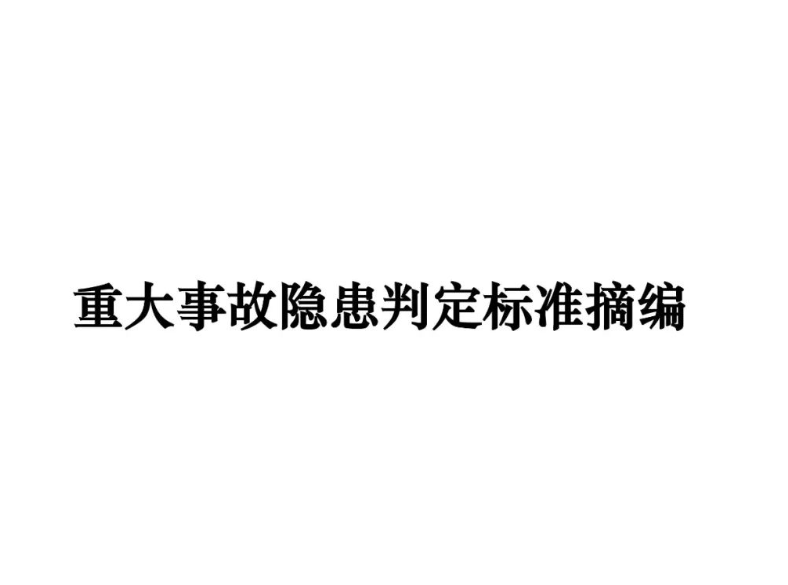 權(quán)威發(fā)布！重大事故隱患判定標(biāo)準(zhǔn)匯編（附下載鏈接）