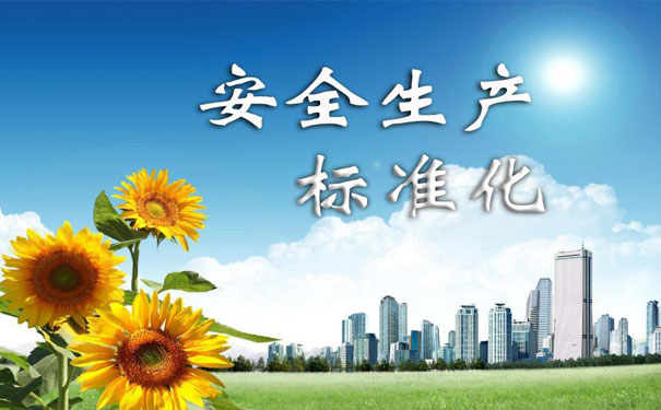 工貿(mào)企業(yè)為什么要建設(shè)安全生產(chǎn)標(biāo)準(zhǔn)化?