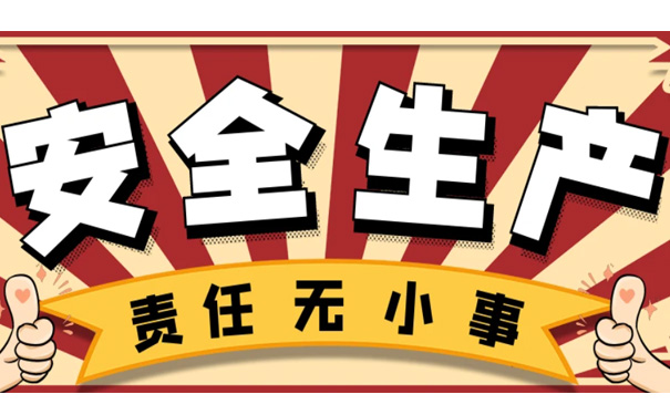 企業(yè)安全管理工作如何開(kāi)展?五個(gè)方面提升企業(yè)安全管理績(jī)效