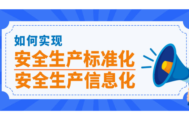 安全生產(chǎn)標準化的意義是什么？為什么要推行安全生產(chǎn)標準化？