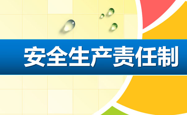 全員安全生產(chǎn)責(zé)任制”時代來臨，企業(yè)必須高度重視安全生產(chǎn)！