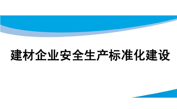 建材行業(yè)企業(yè)安全生產(chǎn)管理存在哪些問題?應如何解決?