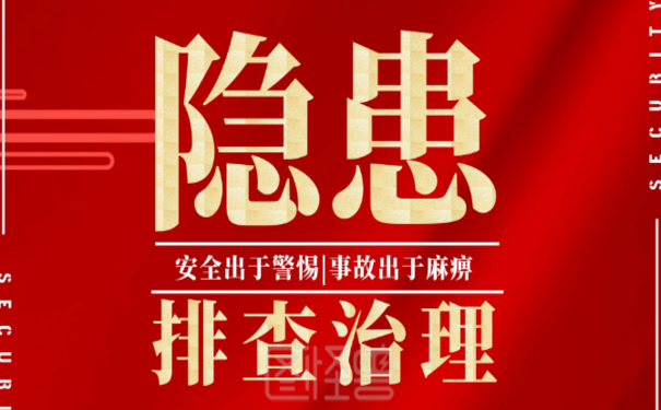 安全生產(chǎn)隱患排查治理“九必須”壓緊壓實(shí)安全生產(chǎn)責(zé)任