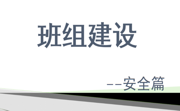 企業(yè)班組安全建設(shè)和管理多措并舉，夯實(shí)班組安全管理水平