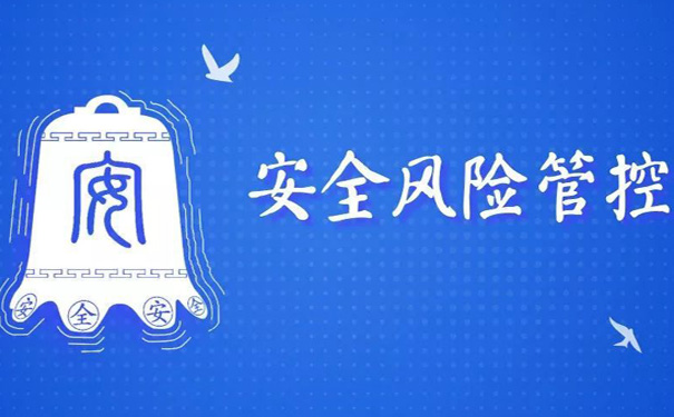 企業(yè)安全風(fēng)險管控5個措施有哪些?安全風(fēng)險管理系統(tǒng)建立原則