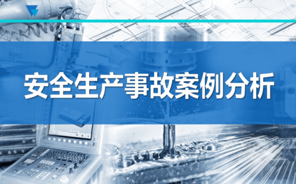 重大事故隱患典型執(zhí)法案例—深入推進(jìn)重大事故隱患專項(xiàng)排查整治