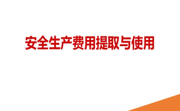 企業(yè)安全生產(chǎn)費(fèi)用如何正確提取和使用