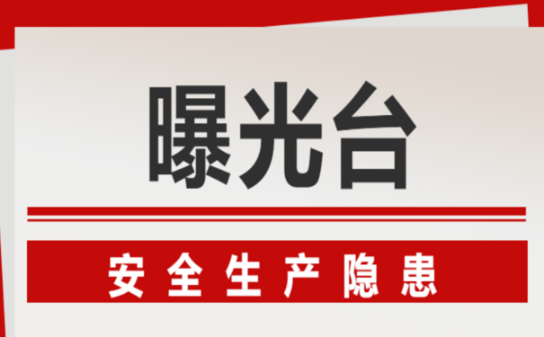 安全生產(chǎn)處罰案例—北京市開(kāi)展大排查大整治活動(dòng)，三家單位因違反安全生產(chǎn)規(guī)定被罰