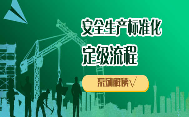 企業(yè)安全生產(chǎn)標準化定級流程，需要分幾步？