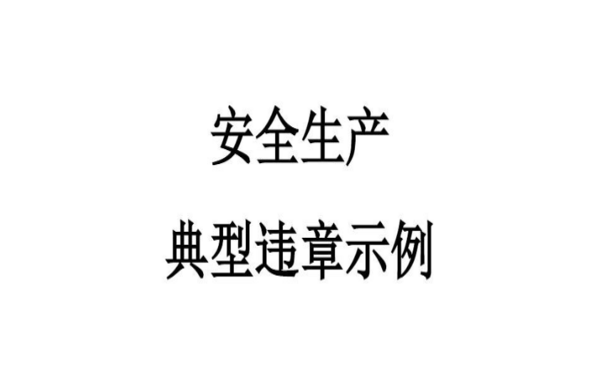 安全生產(chǎn)處罰典型案例—湖北通報(bào)對(duì)安全生產(chǎn)領(lǐng)域四起約談并處罰典型案例