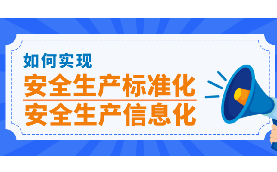 企業(yè)為什么加強安全生產信息化建設?四大優(yōu)勢提高企業(yè)安全生產管理水平