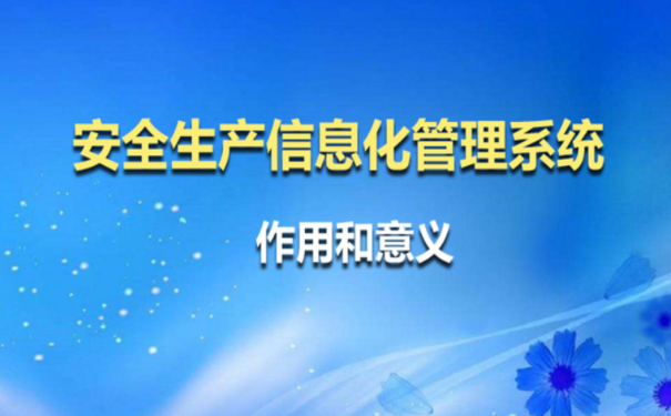 企業(yè)安全生產(chǎn)管理為什么需要信息化？安全生產(chǎn)信息化三大優(yōu)勢