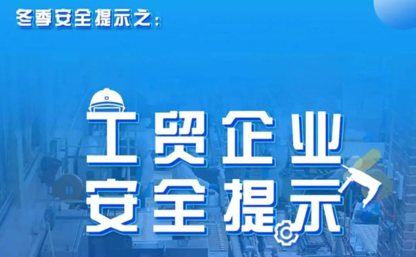 冬季工貿(mào)企業(yè)安全生產(chǎn)注意要點(diǎn)有哪些？一起來學(xué)習(xí)！