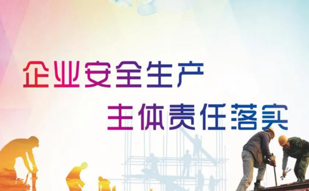 企業(yè)安全生產主體責任如何全面落實！實施落地十點建議及解決方案！