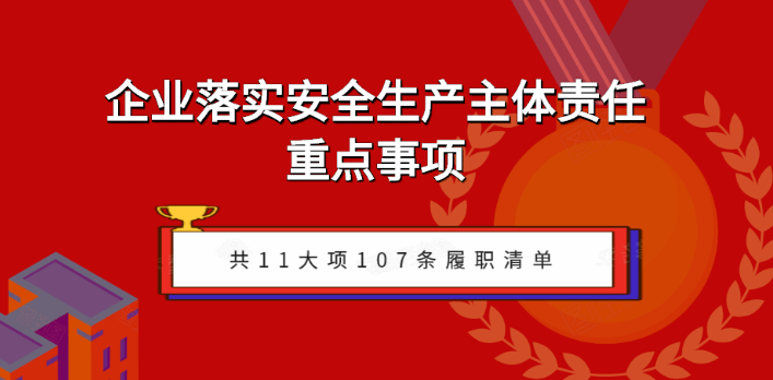 企業(yè)如何落實(shí)安全生產(chǎn)主體責(zé)任？關(guān)注五步執(zhí)行！