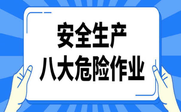 安全生產八大危險作業(yè)有哪些如何規(guī)范管理