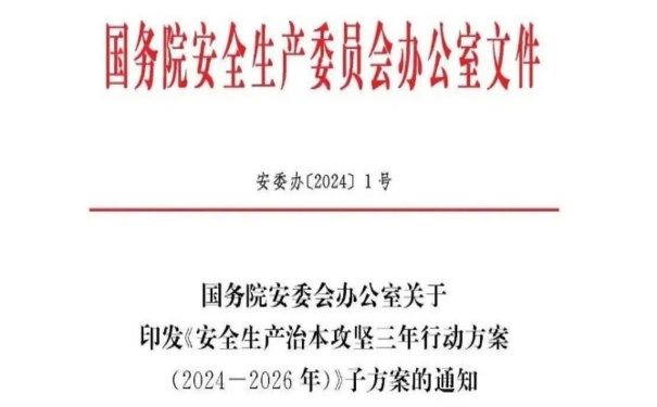 安全生產(chǎn)治本攻堅(jiān)三年行動(dòng)方案（2024-2026年）