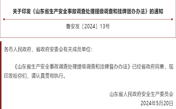 關于印發(fā)《山東省生產(chǎn)安全事故調查處理提級調查和掛牌督辦辦法》的通知