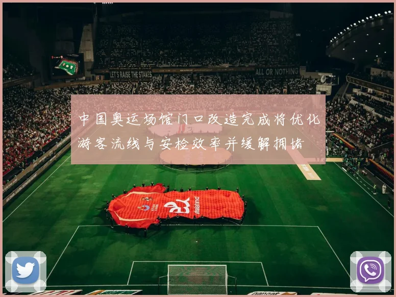 中国奥运场馆门口改造完成将优化游客流线与安检效率并缓解拥堵