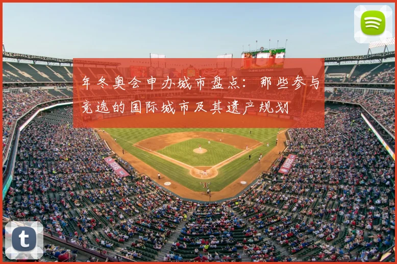 年冬奥会申办城市盘点:那些参与竞选的国际城市及其遗产规划