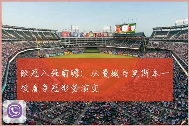 欧冠八强前瞻：从曼城与里斯本一役看争冠形势演变