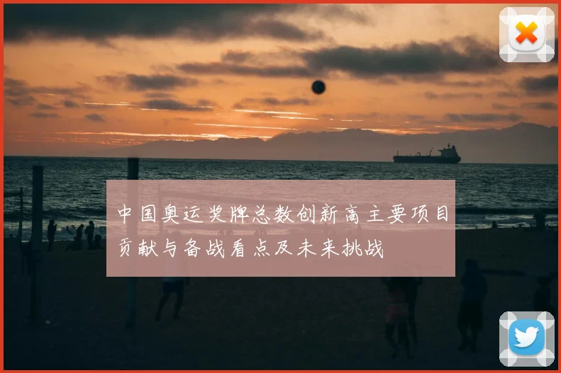 中国奥运奖牌总数创新高主要项目贡献与备战看点及未来挑战