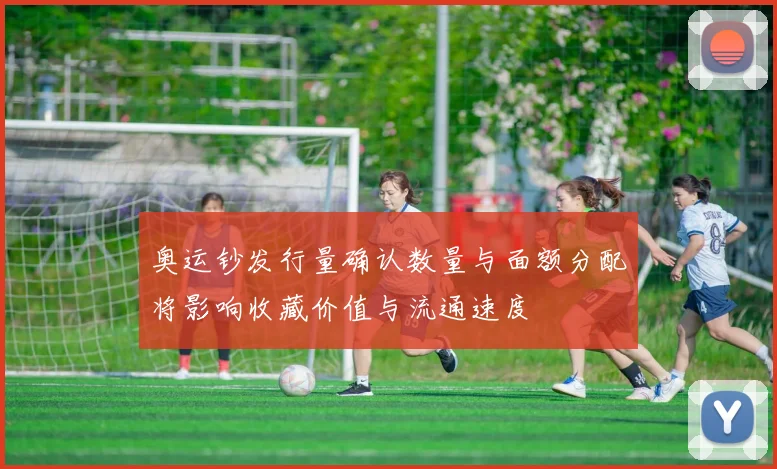 奥运钞发行量确认数量与面额分配将影响收藏价值与流通速度