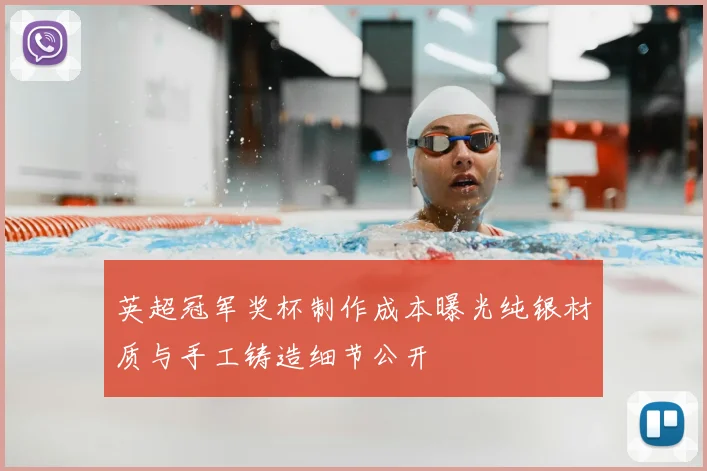 英超冠军奖杯制作成本曝光纯银材质与手工铸造细节公开