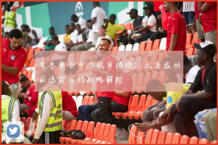 年冬奥会申办城市揭晓：北京成功获选背后的战略解析